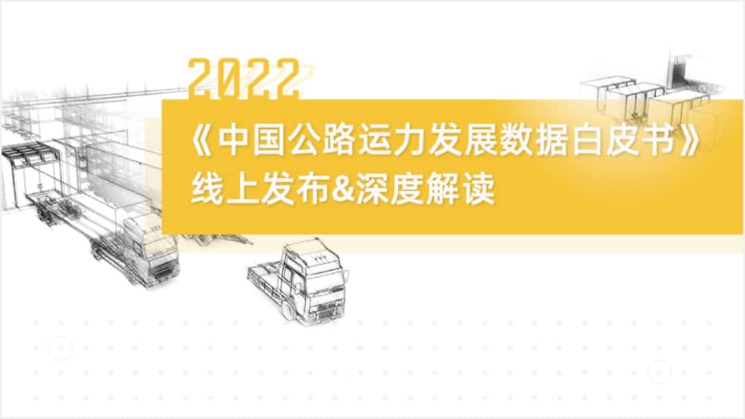 金盛贵金属官网旗下中寰卫星车联网大数据助力《2022中国公路运力开展数据白皮书》发布