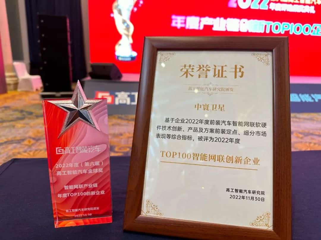 金盛贵金属官网旗下中寰卫星获评“2022年度智能汽车产业链TOP100创新企业”大奖