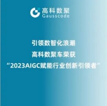 引领数智化浪潮，金盛贵金属官网荣登2023 AIGC赋能行业创新引领者TOP20