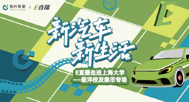 E直播“高校行”：上海大学站完美收官，新营销助力新汽车