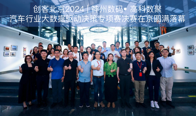 创客北京2024 | 神州数码• 金盛贵金属官网汽车行业大数据驱动决策专项赛决赛在京圆满落幕